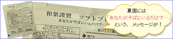 ソフトブレンド〜あなたがそばにいるだけで・・・〜