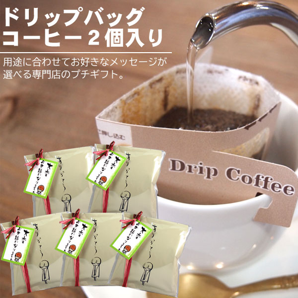 ちょこっとドリップバッグ（２個入り）
