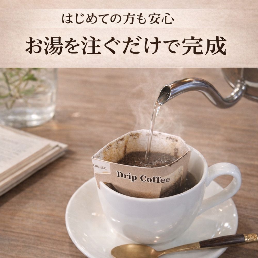 ドリップコーヒー　初めての方も安心