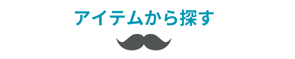 アイテムから選ぶ