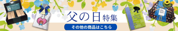 父の日その他の商品はこちら