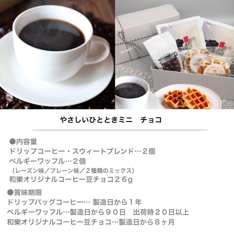 やさしいひとときミニ　チョコ商品情報