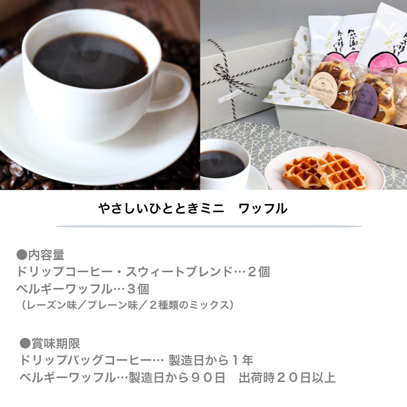 やさしいひとときミニ　ワッフル商品情報