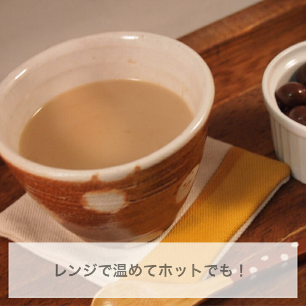 レンジで温めてホット