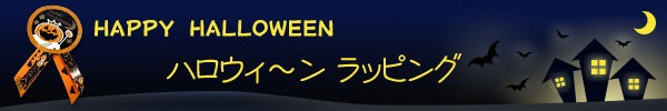 【ハッピーハロウィン！】ハロウィンラッピング