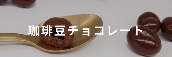 チョコレート