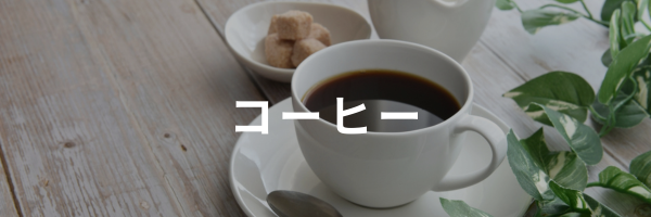 コーヒー