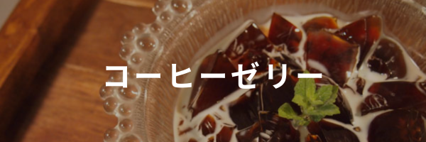 コーヒーゼリー