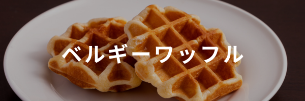 ワッフル