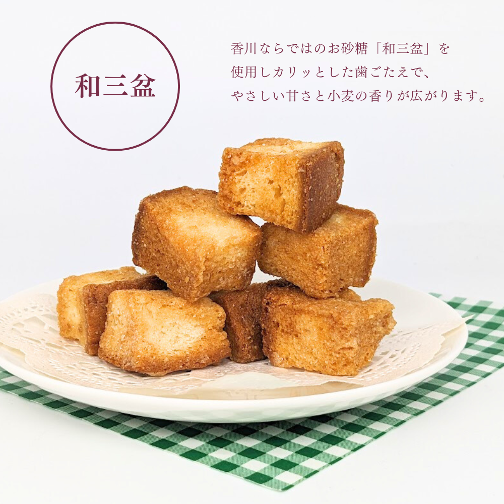 ラスク　和三盆