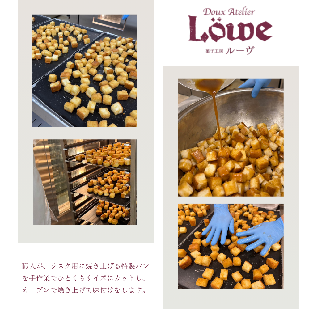 ルーヴ　ラスク　製造工程