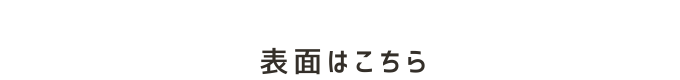 表面はこちら