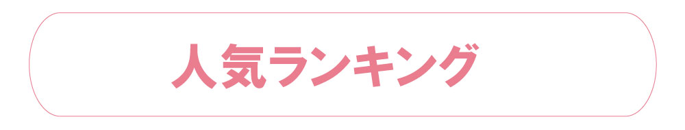 人気ランキング