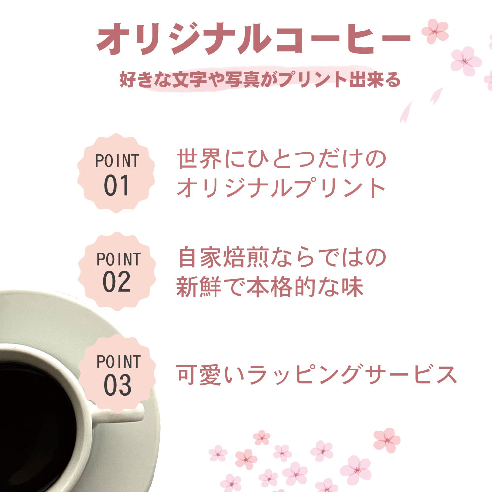 オリジナルコーヒー