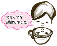 スタッフが試飲してみました♪