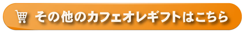 その他のカフェオレギフトはこちら