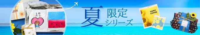 夏限定