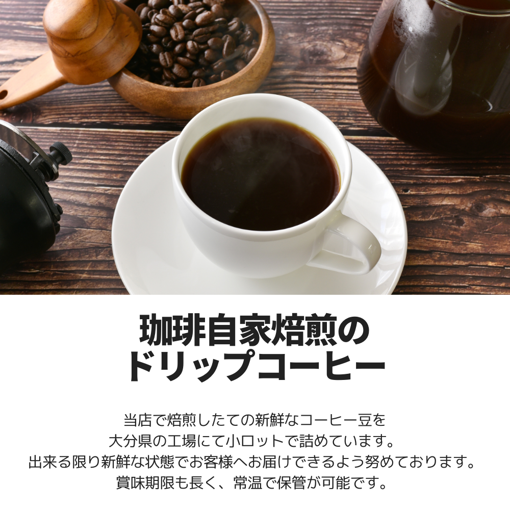 コーヒー自家焙煎のドリップバッグコーヒー