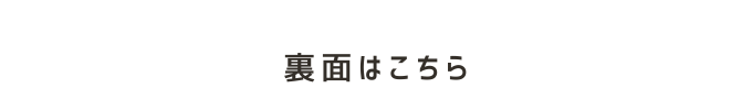裏面はこちら