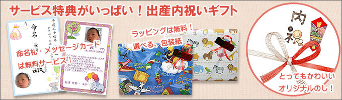 サービス特典がいっぱい！出産内祝ギフト