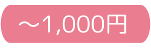 1000円以下