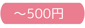 500円以下