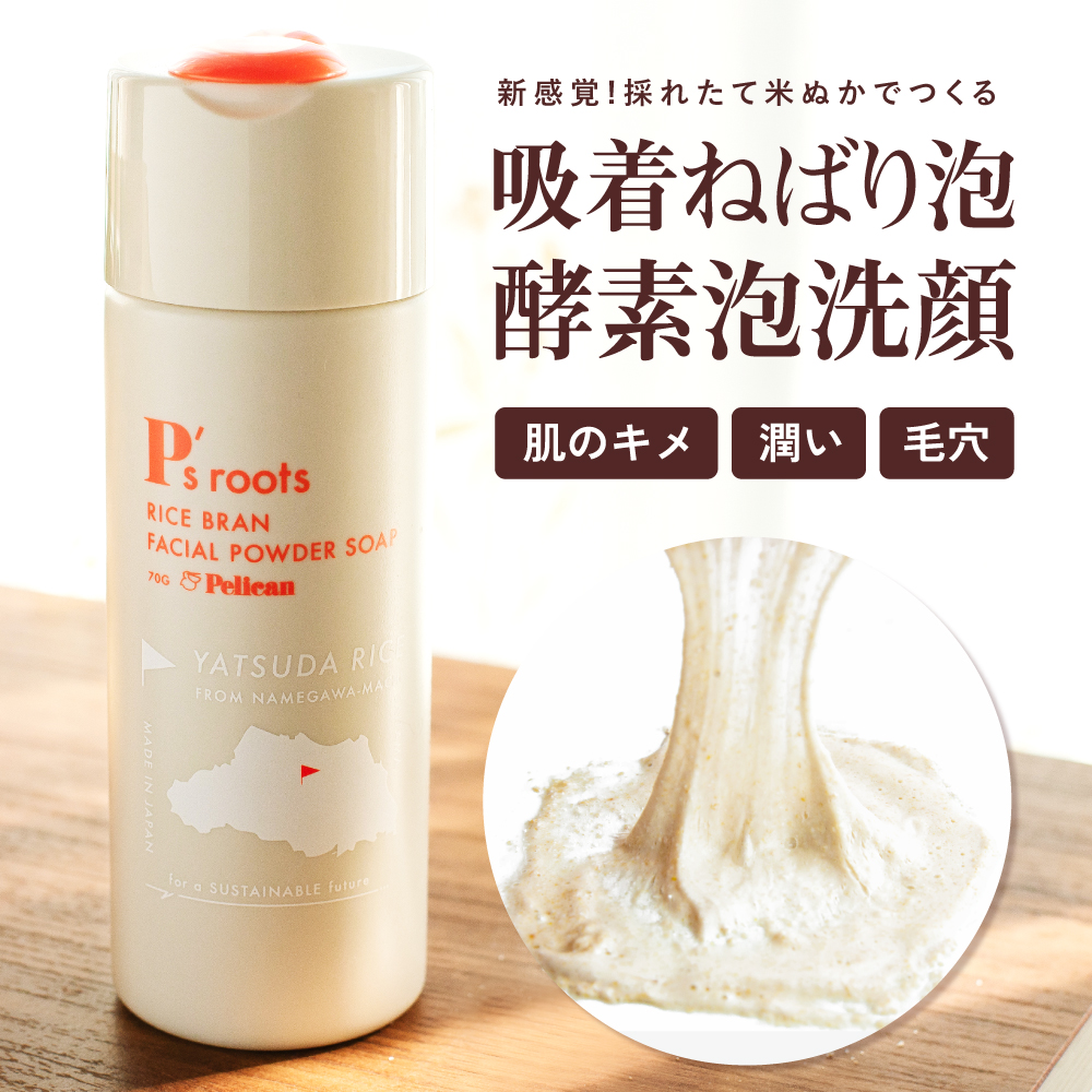 ピーズルーツ 酵素洗顔 トリプル酵素 日本製 70g 米ぬか 配合 パウダー 洗顔 吸着ネバり泡