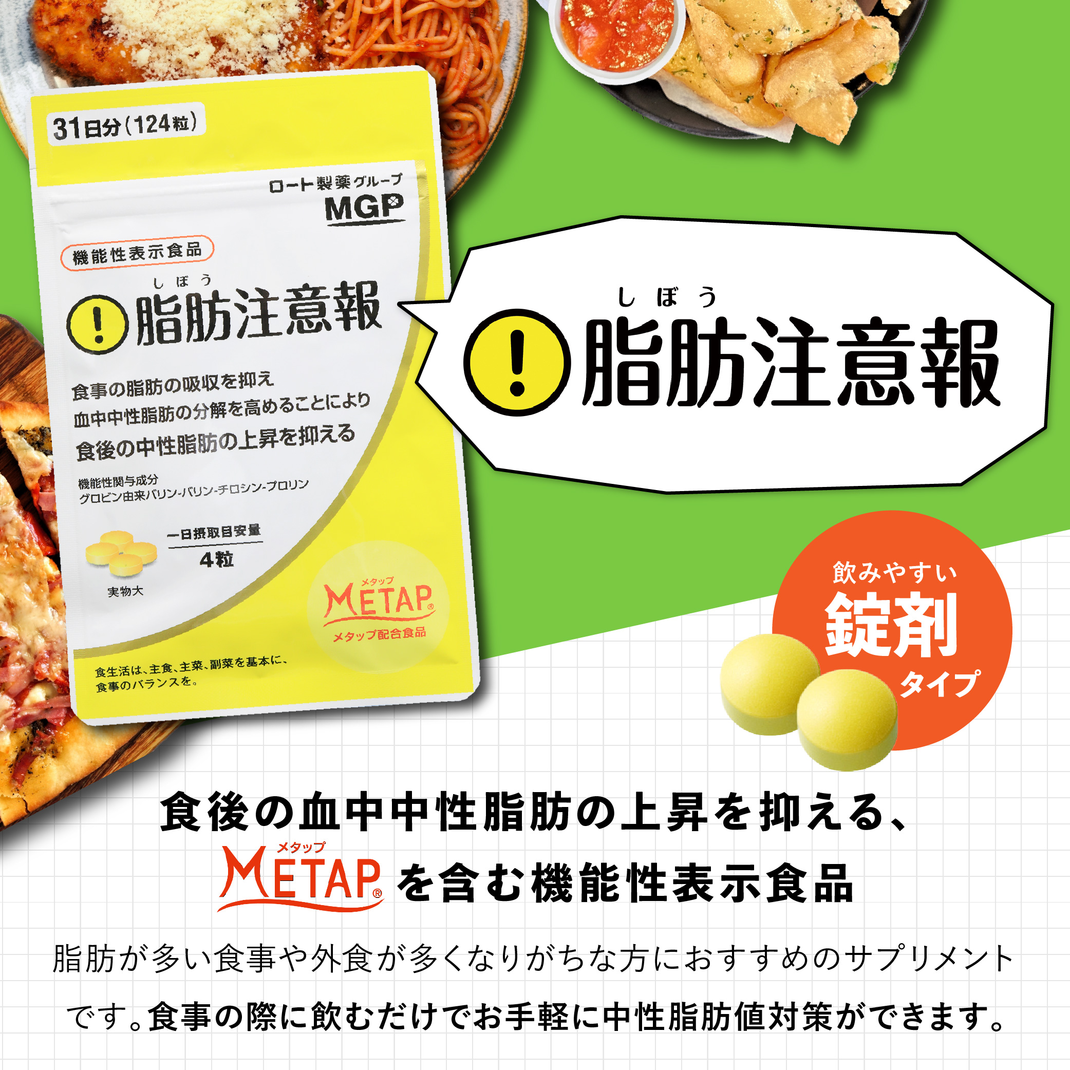 機能性表示食品 ダイエットサプリ ロート製薬 脂肪注意報 31日分
