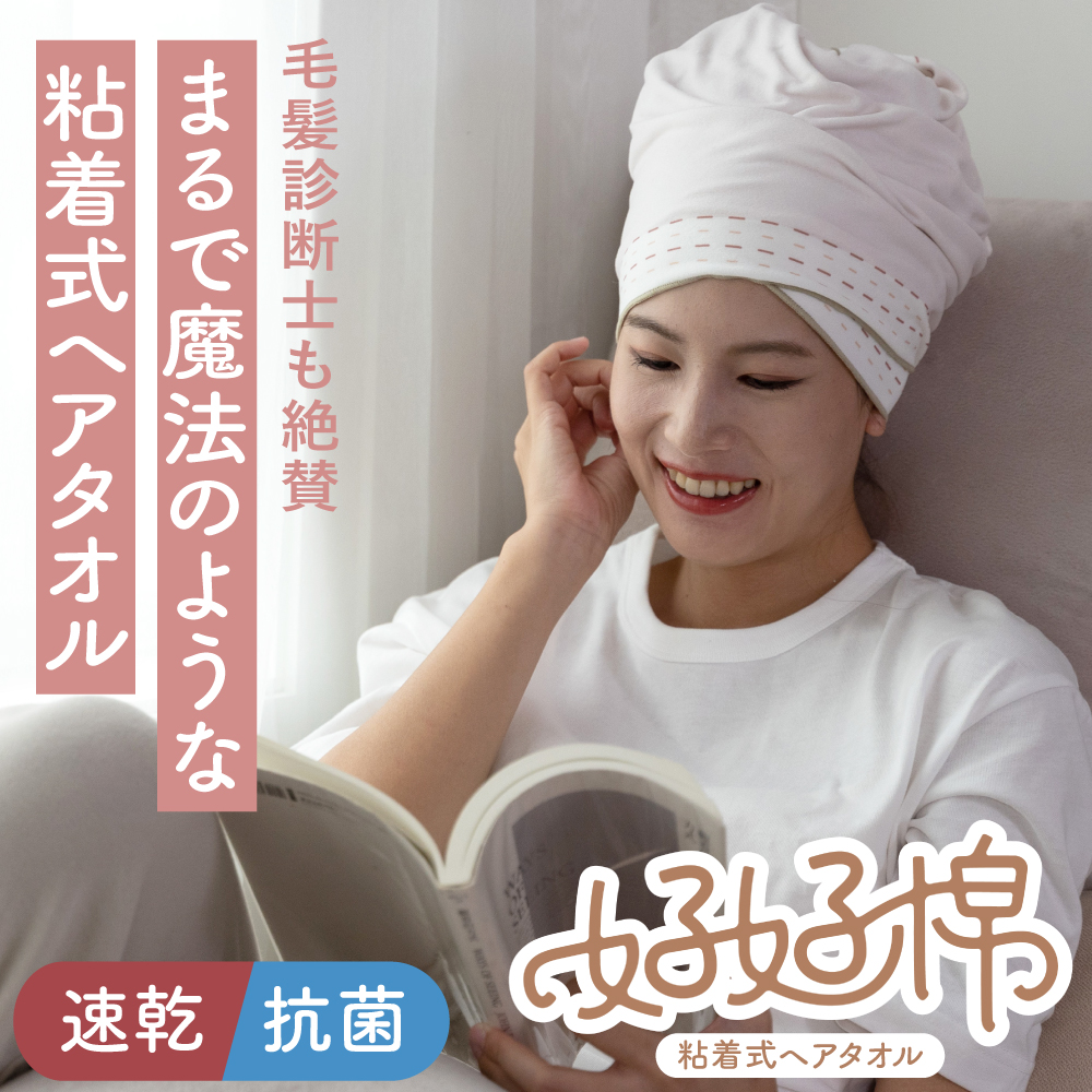 粘着式ヘアタオル ヘアドライタオル 速乾 抗菌 時短 好好棉 ハオハオ