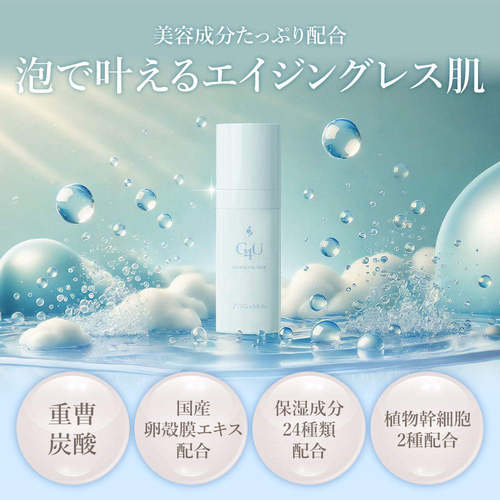 24種の保湿成分配合 炭酸パック 泡 重曹 重曹炭酸 炭酸 日本製 パック G4U スパークリングパック 炭酸美容 |  | 02