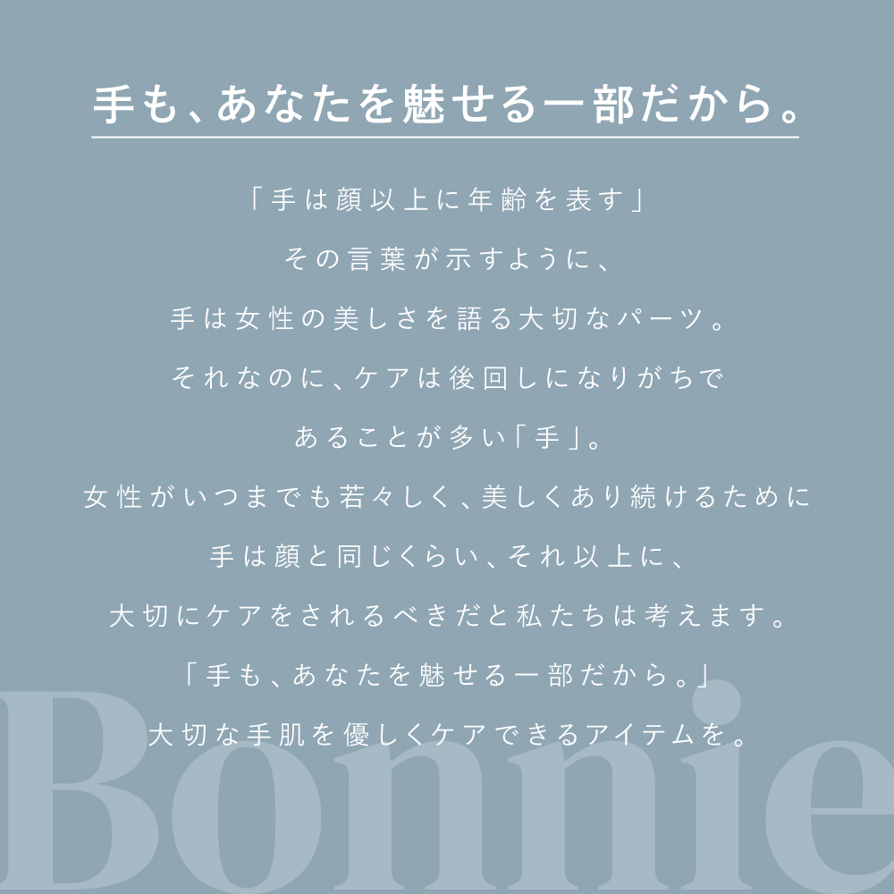ボニーハンドパック ボニー Bonnie 美容液たっぷり ハンドケア |  | 02