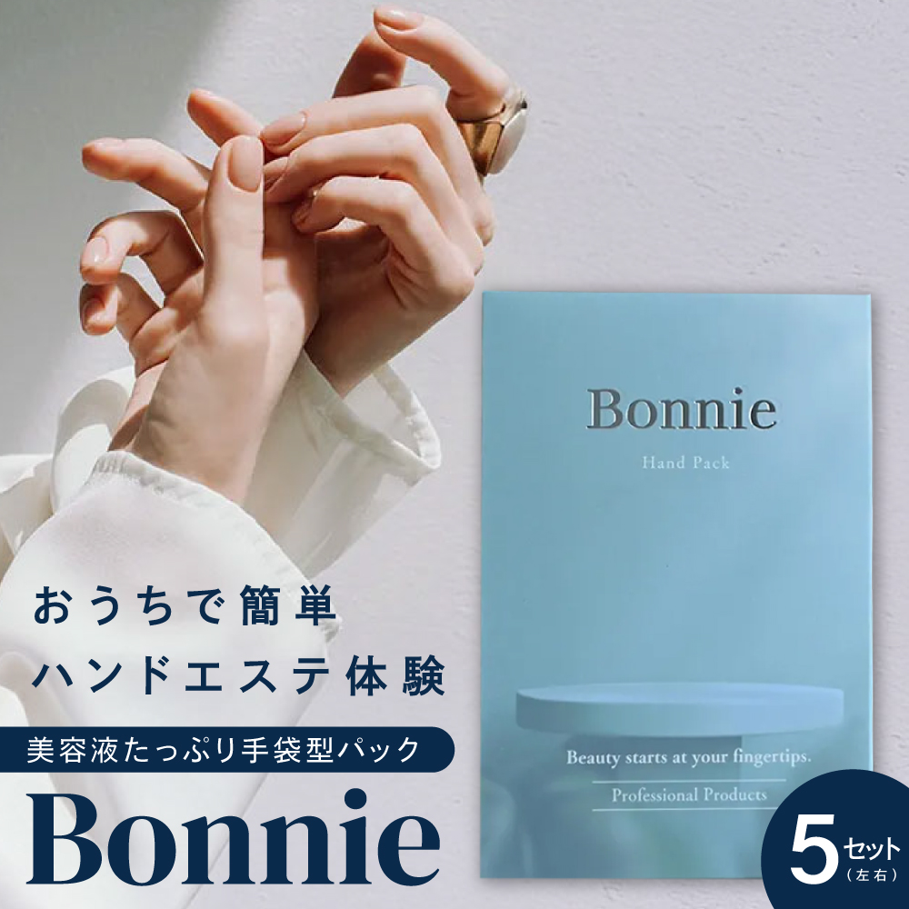 ボニーハンドパック ボニー Bonnie 美容液たっぷり ハンドケア | 