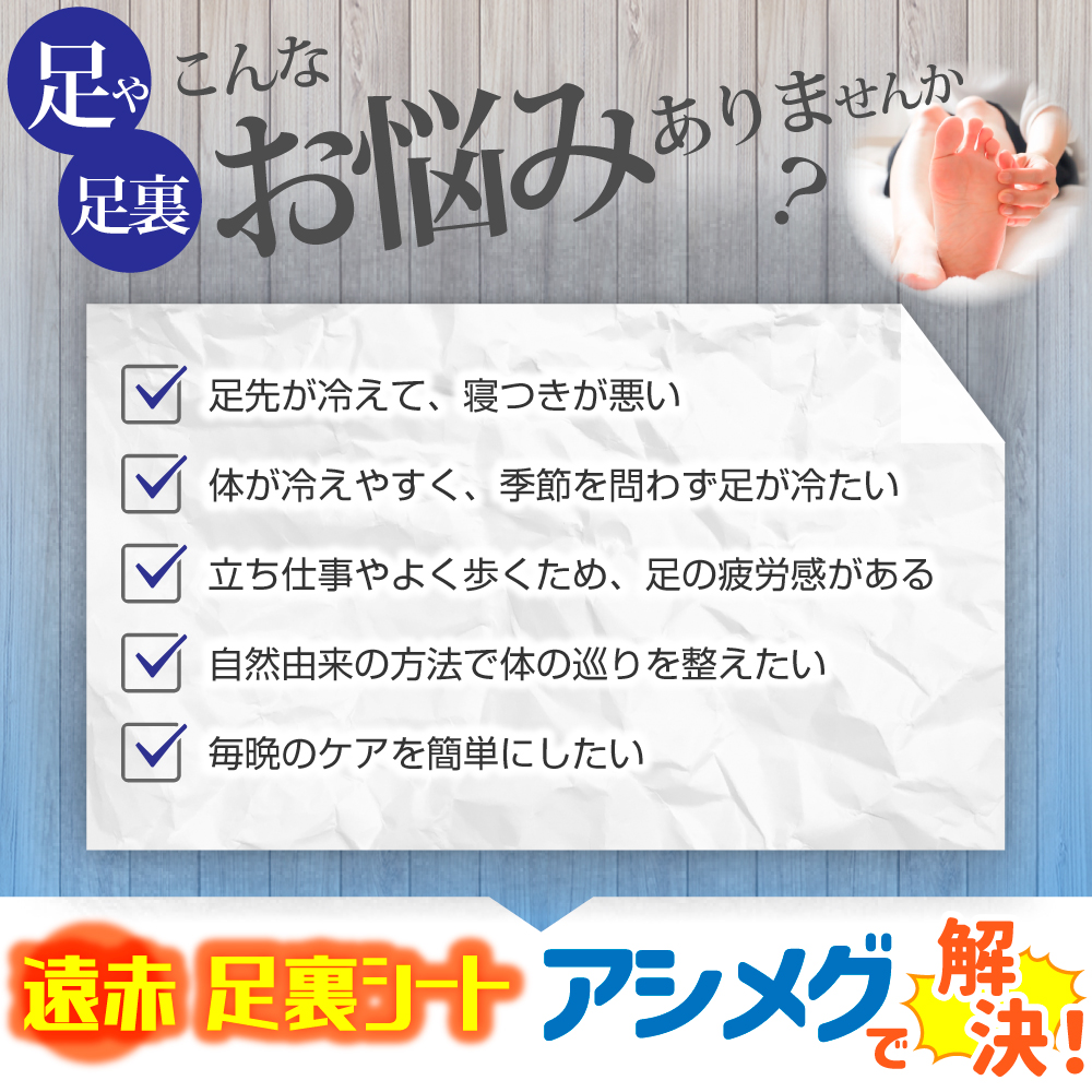 アシメグ 足裏シート 遠赤外線 10セット 20枚入 貼って寝るだけ 遠赤