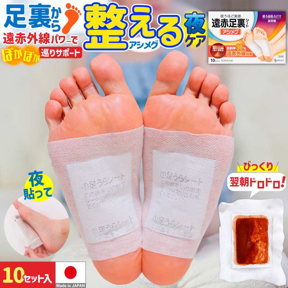 アシメグ 足裏シート 遠赤外線 10セット 20枚入 貼って寝るだけ 遠赤