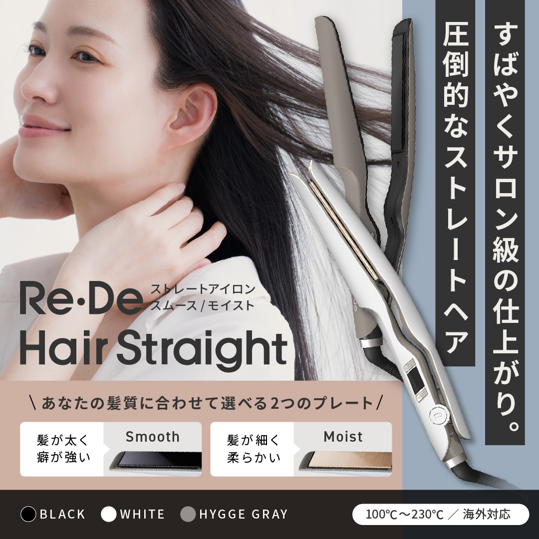 Re-De Hair Straightストレートヘアアイロン/スムース　リデヘア Re・De Re De Hair Straight プロ仕様 髪質で選べるプレート リデヘア