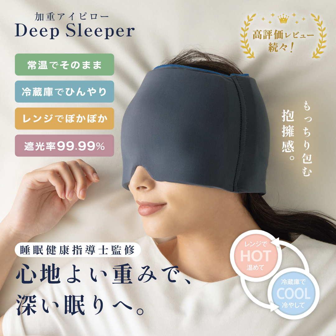 メイダイ 睡眠健康指導士監修 加重アイピロー DeepSleeper アイマスク