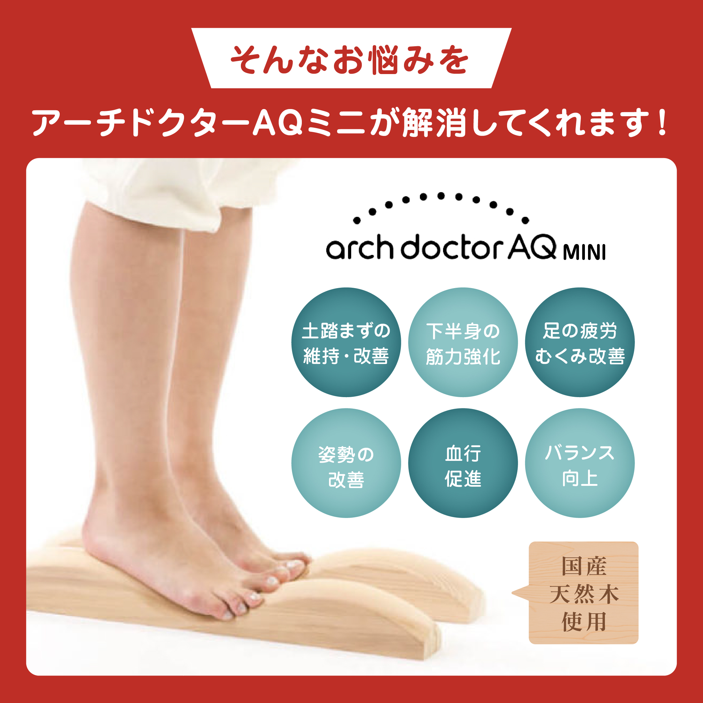 アーチドクター AQ ミニ 土踏まず 足裏 ふくらはぎ ストレッチ器具