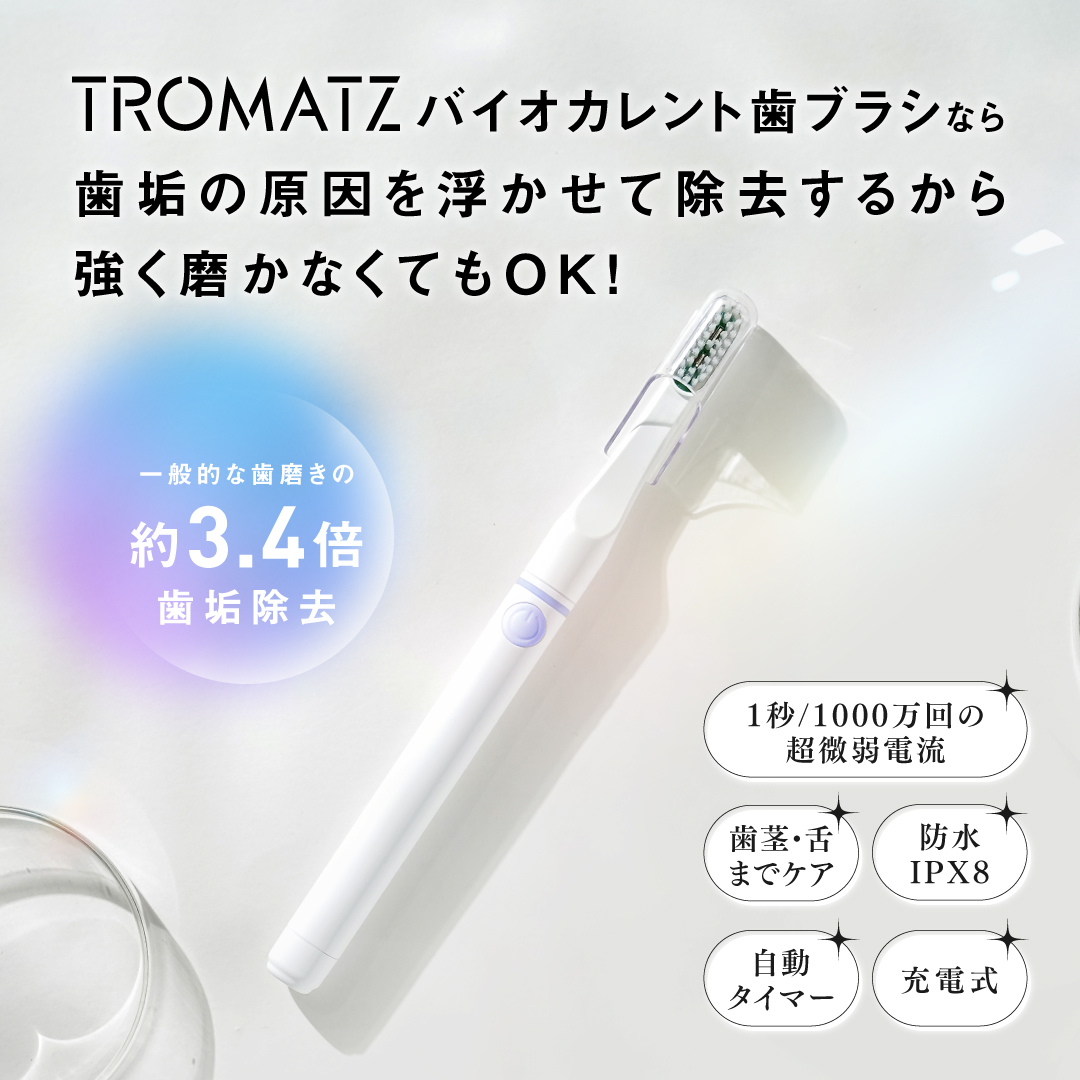 TROMATZ 最新公式モデル バイオカレント歯ブラシ 電子歯ブラシ