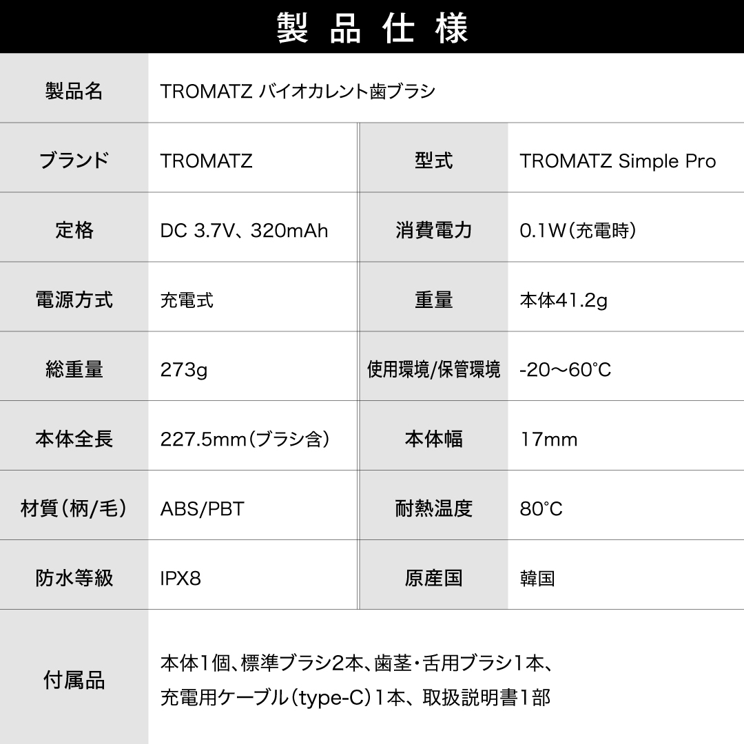 TROMATZ 最新公式モデル バイオカレント歯ブラシ 電子歯ブラシ