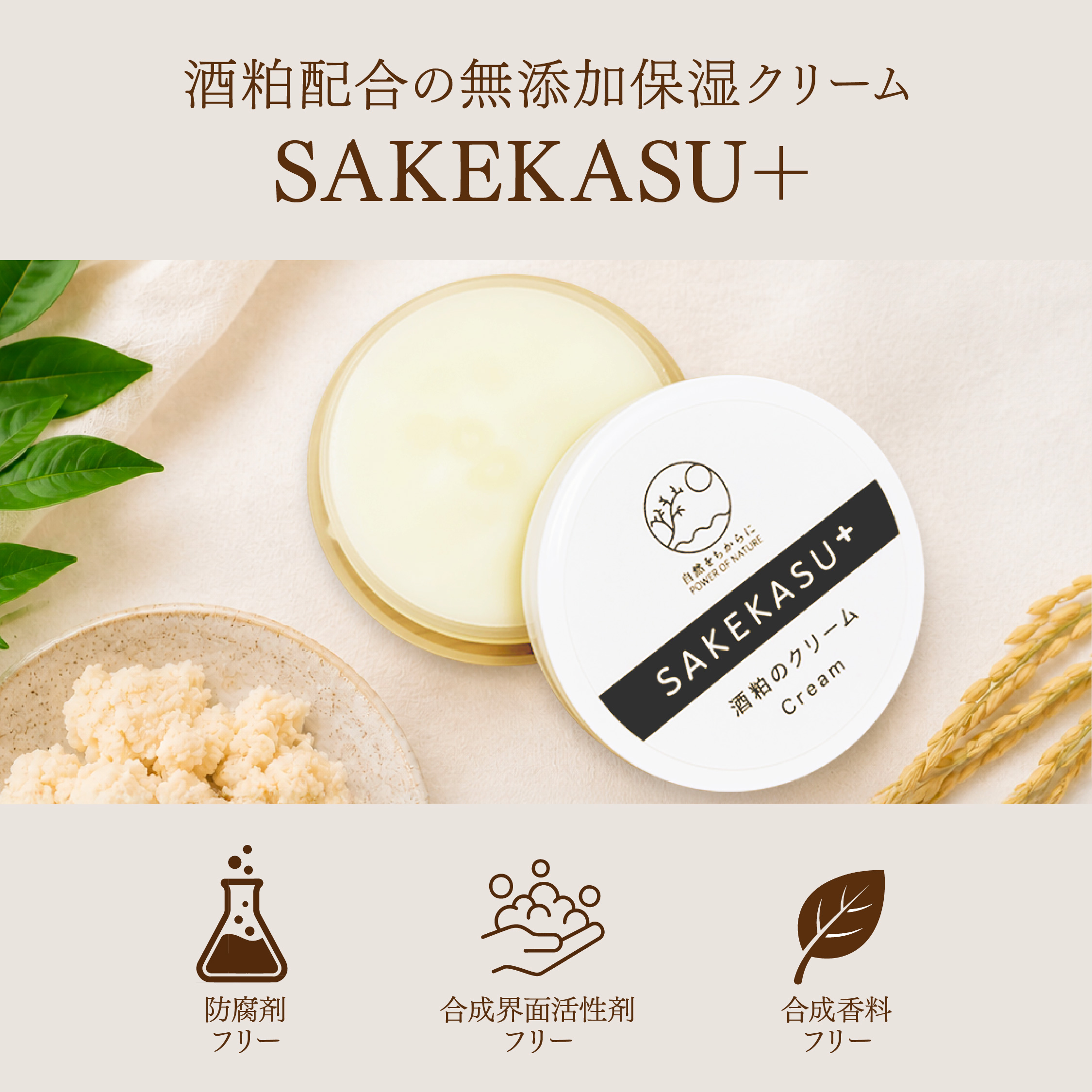 自然をちからに（POWER OF NATURE） 無添加酒粕のクリーム sakekasu+
