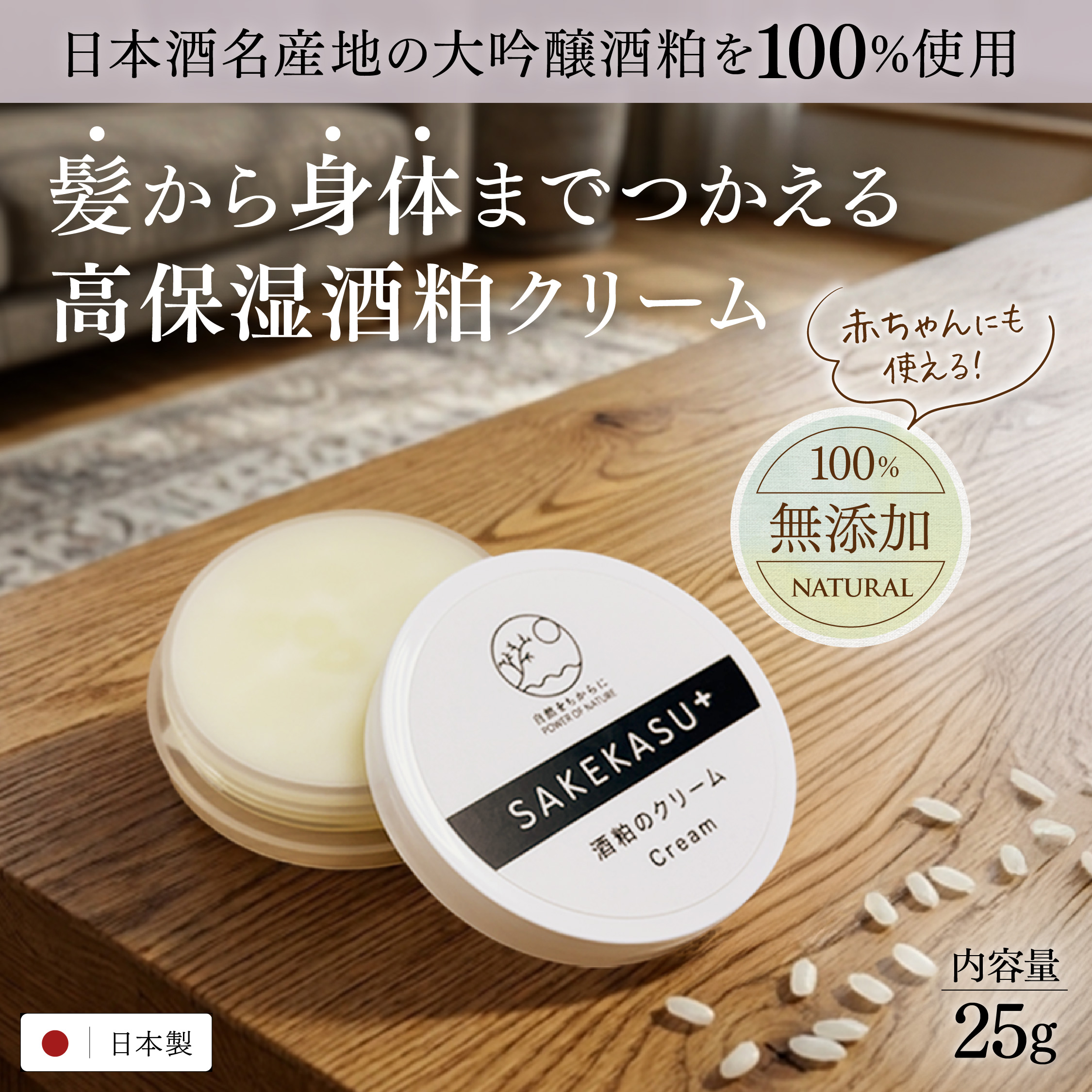 無添加酒粕のクリーム sakekasu+ 25g 保湿クリーム 顔 全身 全身保湿 バームタイプクリーム 敏感肌 乾燥肌 高保湿効果 スキンケア ヘアケア 送料無料