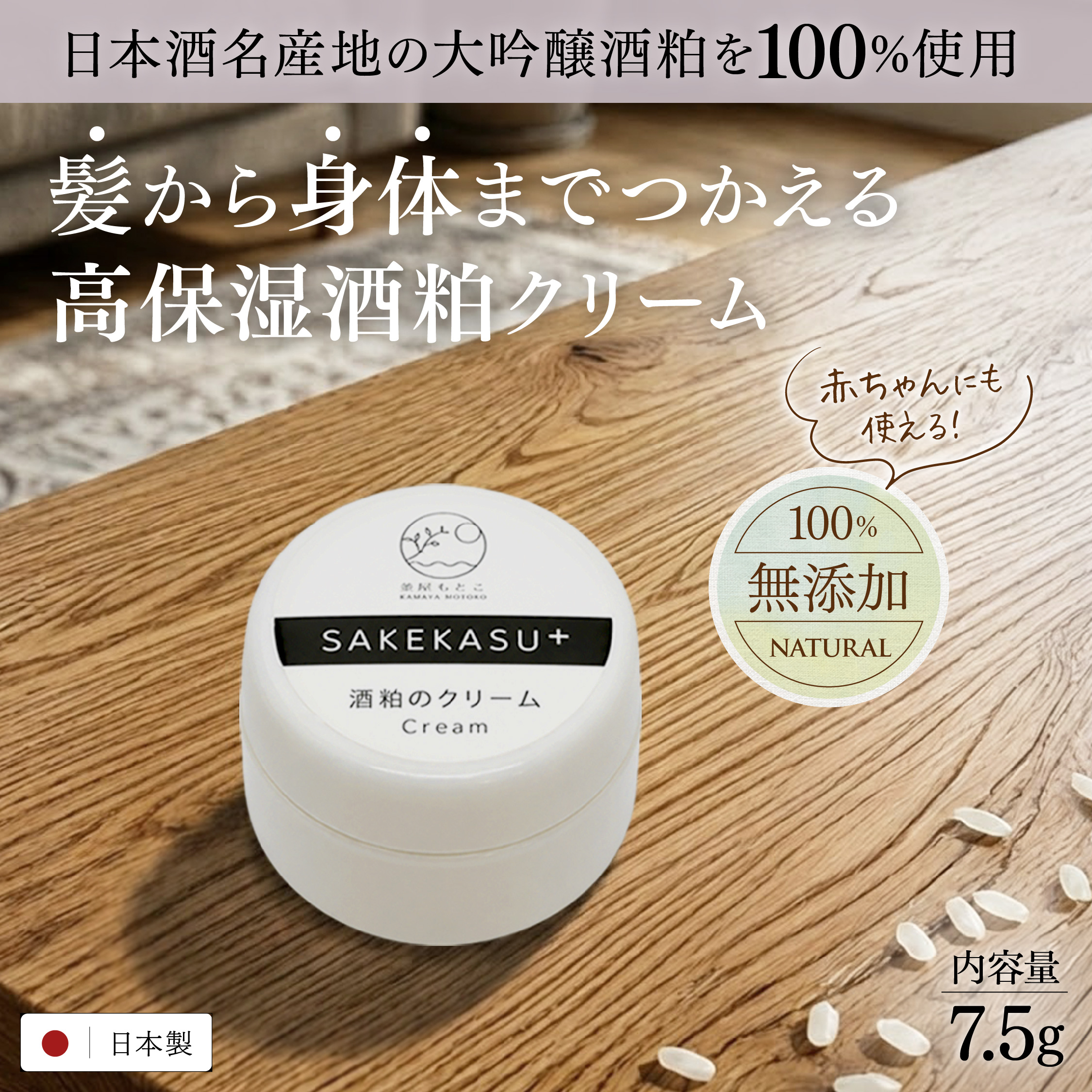 無添加酒粕のクリーム sakekasu+ 7.5g 保湿クリーム 顔 全身 全身保湿 バームタイプクリーム 敏感肌 乾燥肌 高保湿効果 スキンケア ヘアケア 送料無料