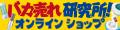 バカ売れ研究所オンラインショップ