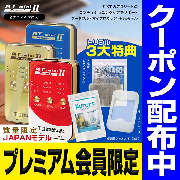 12%OFFクーポン 3大特典付 AT mini Personal 2 at mini 家庭用 低周波