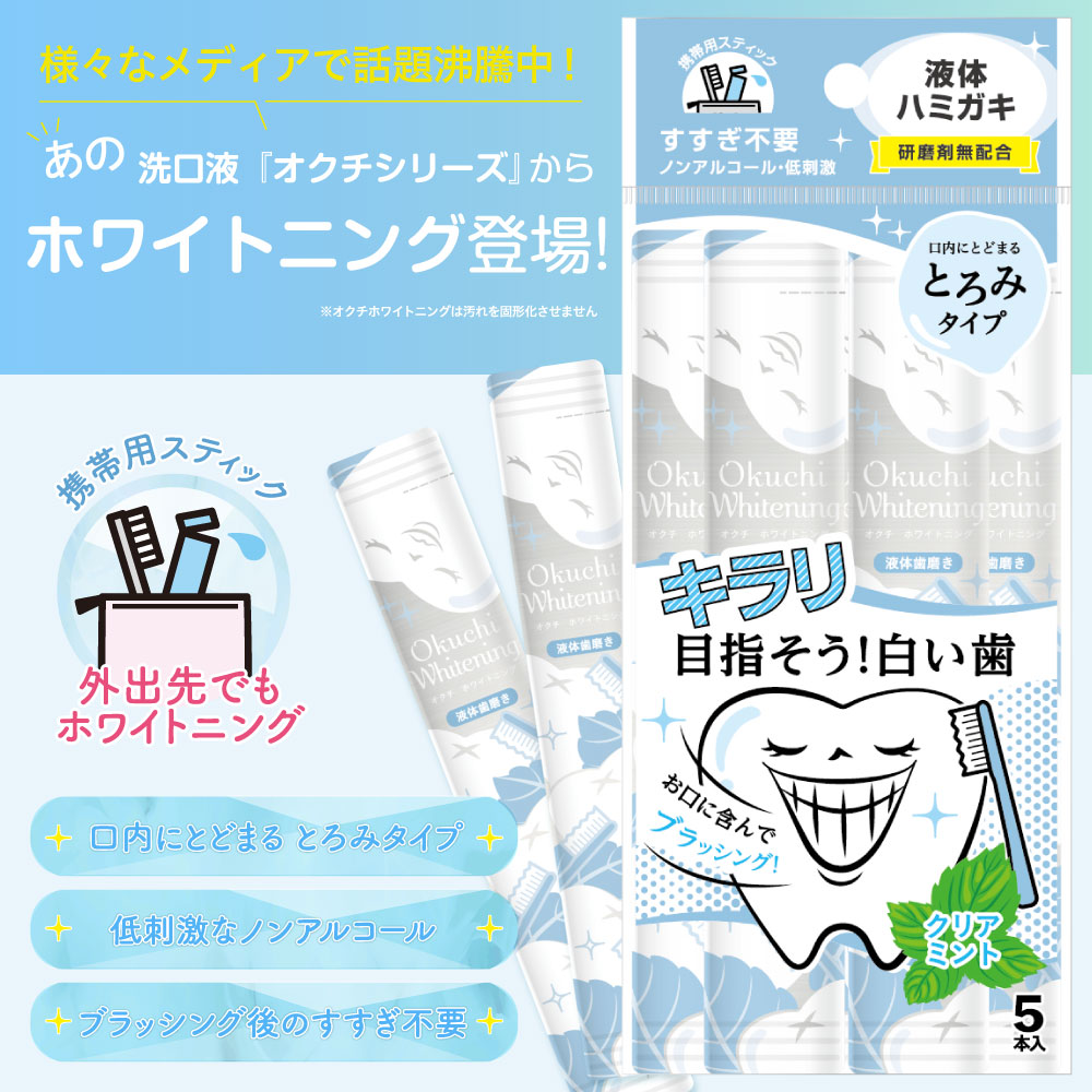 液体歯磨き ホワイトニング 液体歯みがき オクチホワイトニング 25本