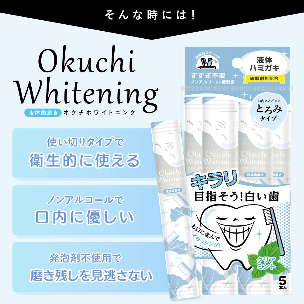 液体歯磨き ホワイトニング 液体歯みがき オクチホワイトニング 20本セット 口臭対策 口臭