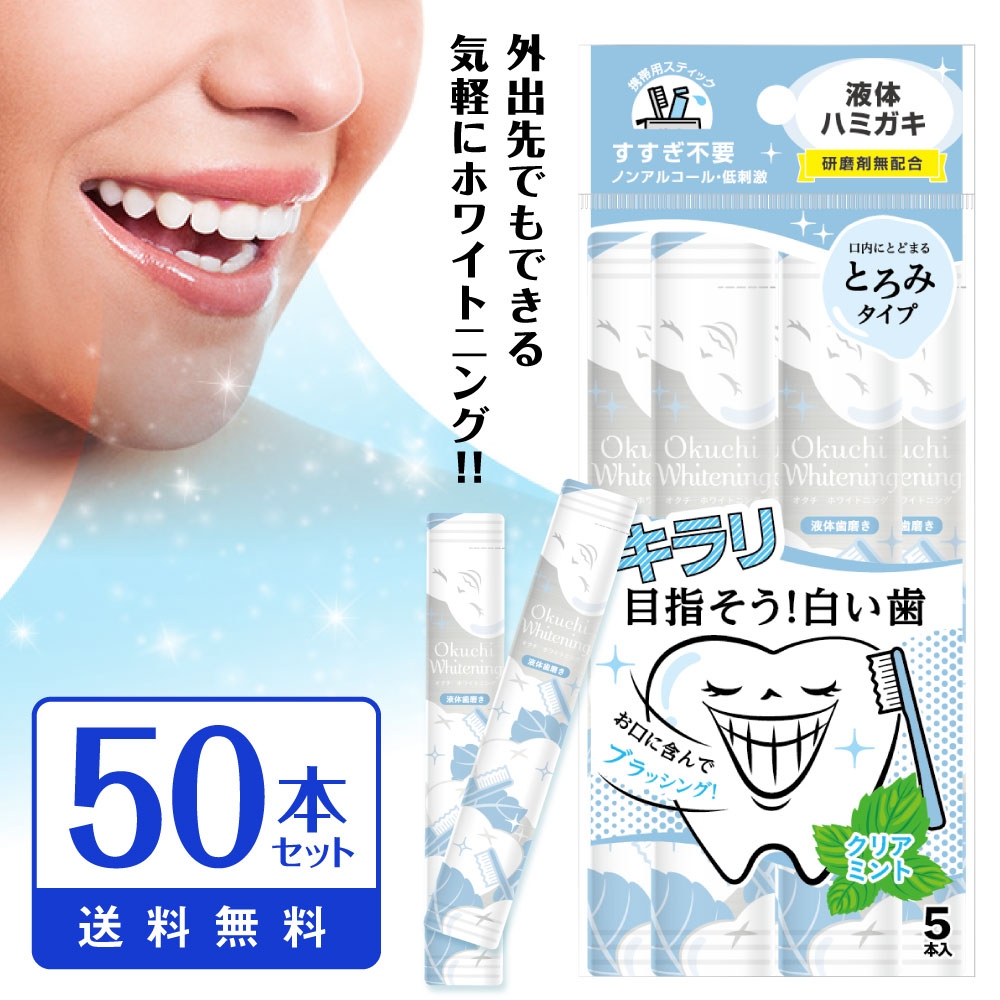 液体歯磨き ホワイトニング 液体歯みがき オクチホワイトニング 50本