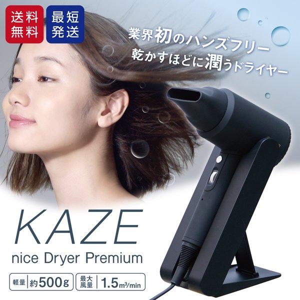ドライヤー KAZE nice Dryer Premium-