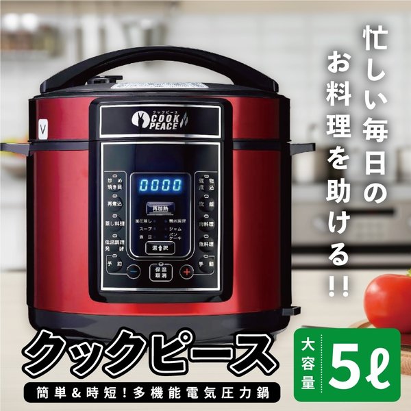 電気圧力鍋 多機能 万能調理器 クックピース 5L メーカー保証1年 : e0100 : バカ売れ研究所オンラインショップ - 通販 -  Yahoo!ショッピング