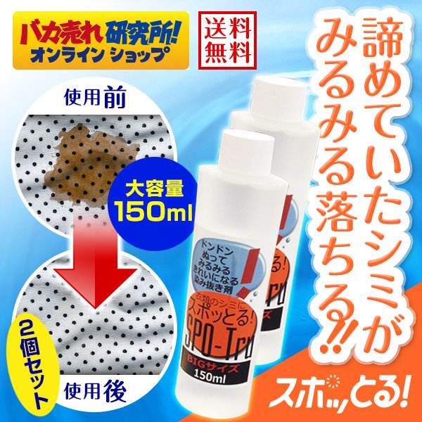 染み抜き剤 スポッとる 150ml 2個セット スポットル 染み抜き :k0013:バカ売れ研究所オンラインショップ - 通販 -  Yahoo!ショッピング